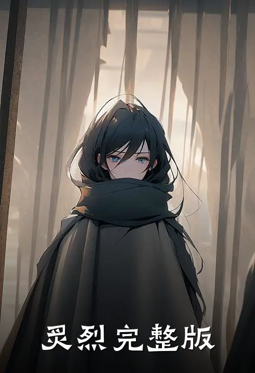 炙烈完整版