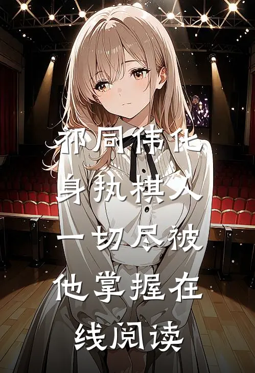 祁同伟化身执棋人,一切尽被他掌握在线阅读免费