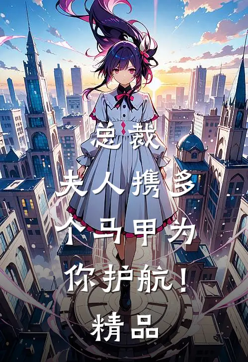 总裁，夫人携多个马甲为你护航！精品