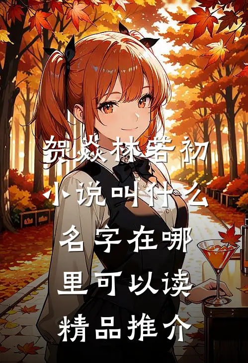 贺焱林若初小说叫什么名字在哪里可以读精品推介