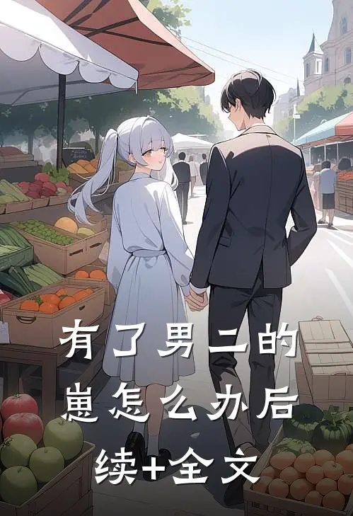 有了男二的崽怎么办后续+全文