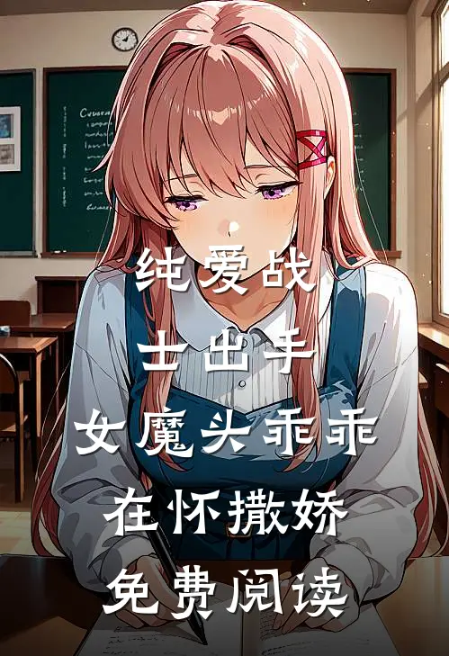 纯爱战士出手女魔头乖乖在怀撒娇免费阅读全文