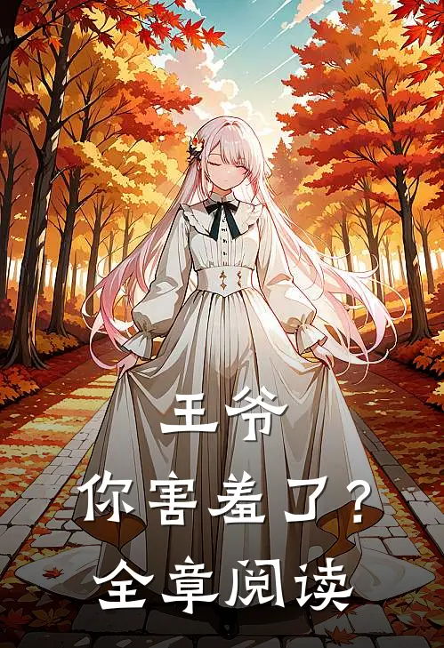 王爷,你害羞了?全章阅读