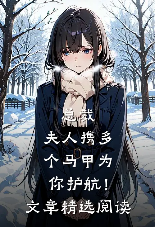 总裁，夫人携多个马甲为你护航！文章精选阅读