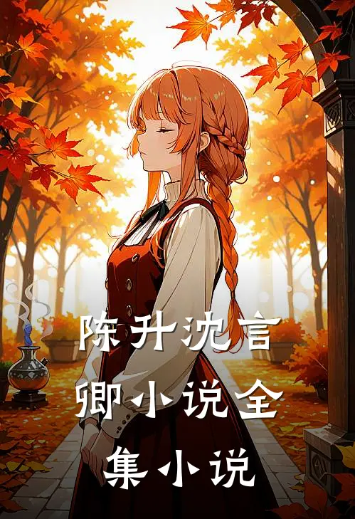 陈升沈言卿小说全集小说