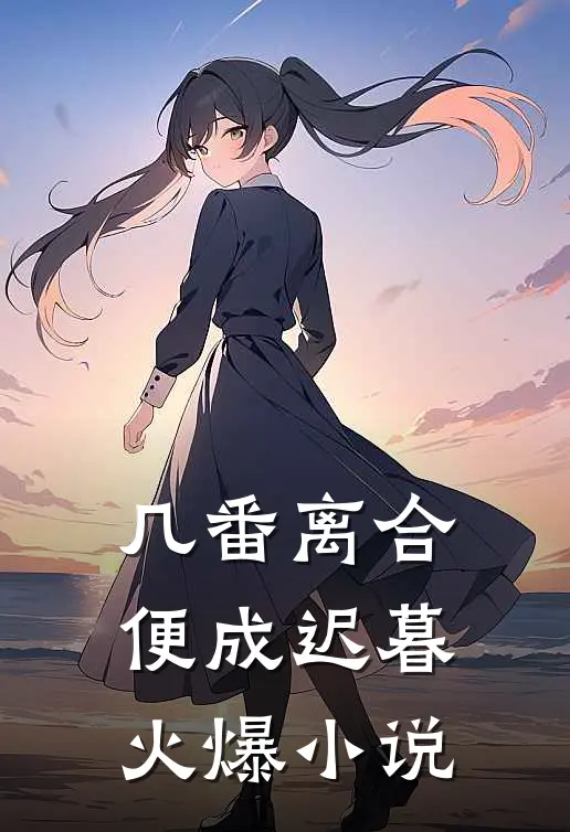 几番离合,便成迟暮火爆在线阅读