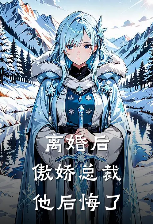 离婚后,傲娇总裁他后悔了