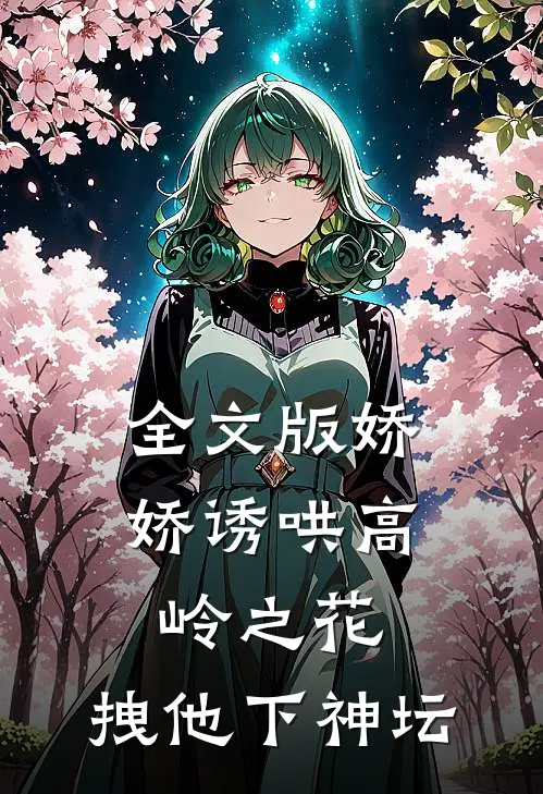 全文版娇娇诱哄高岭之花,拽他下神坛