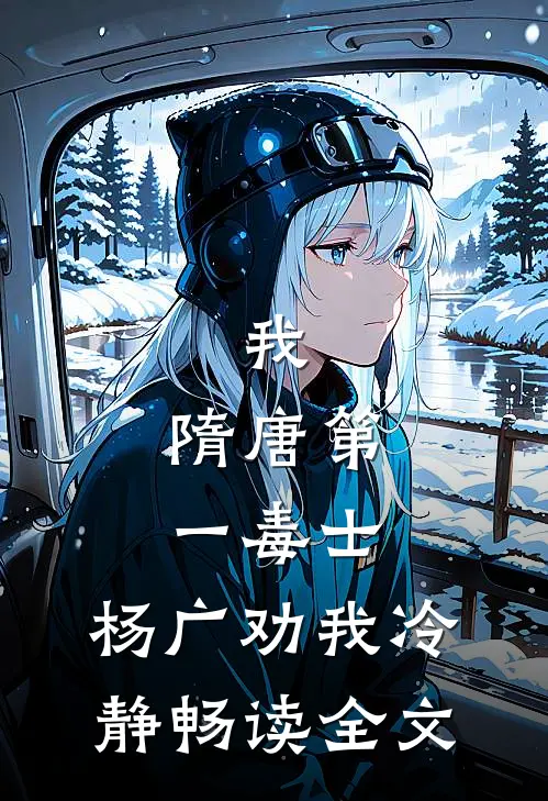 我，隋唐第一毒士，杨广劝我冷静畅读全文