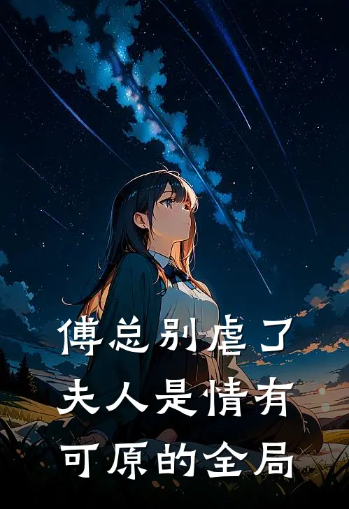 傅总别虐了,夫人是情有可原的全局免费阅读