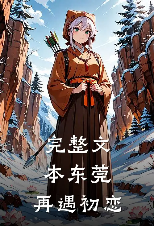 完整文本东莞：再遇初恋