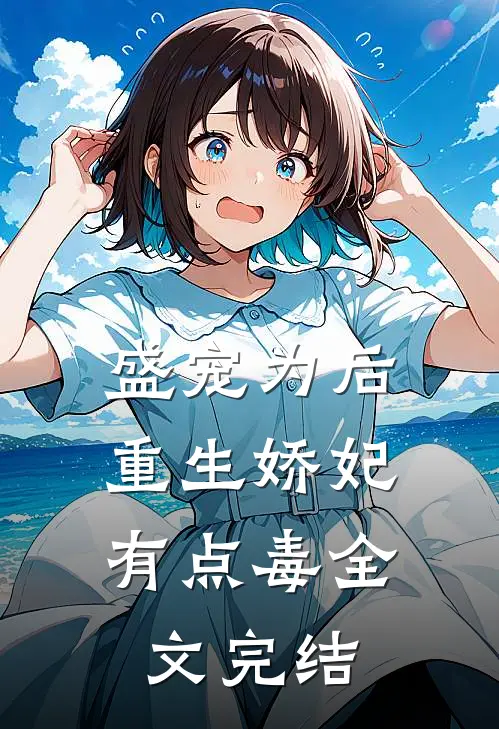 盛宠为后:重生娇妃有点毒全文完结