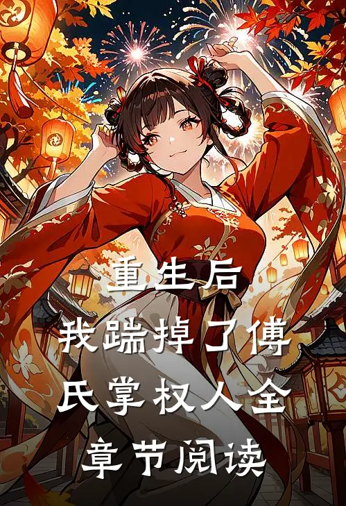 重生后,我踹掉了傅氏掌权人全章节阅读免费