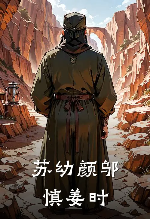 苏幼颜 邬慎姜时