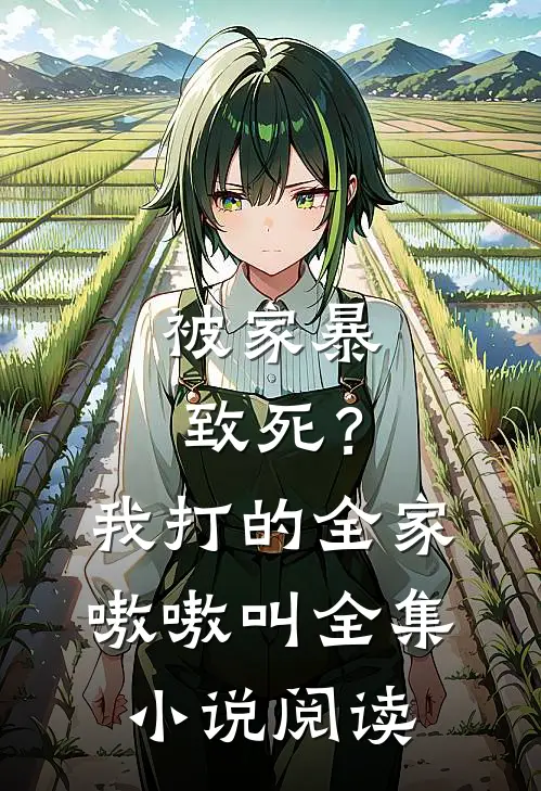 被家暴致死?我打的全家嗷嗷叫全集阅读