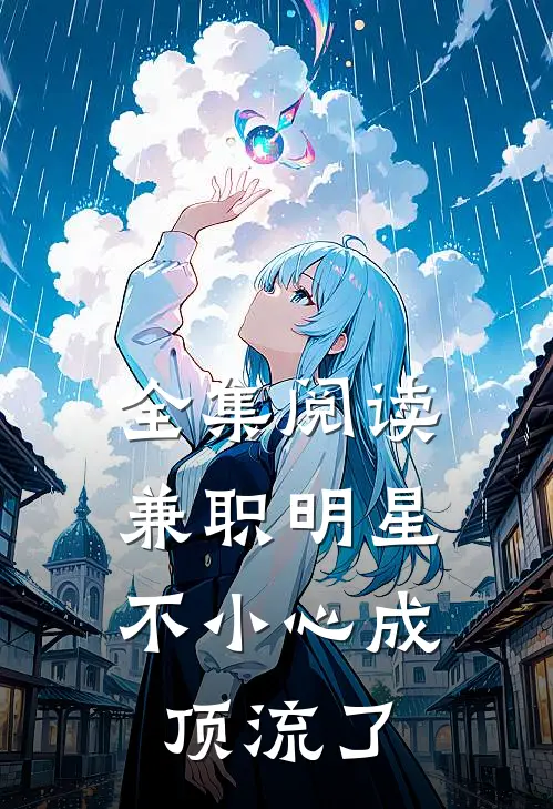 全集阅读兼职明星：不小心成顶流了
