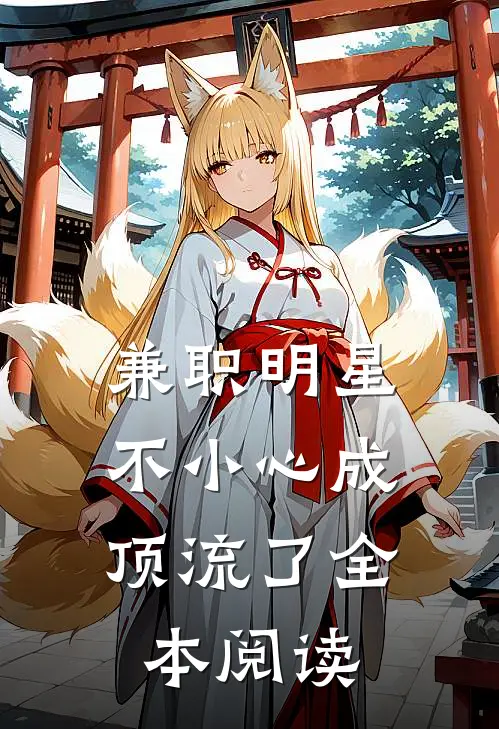 兼职明星：不小心成顶流了全本阅读