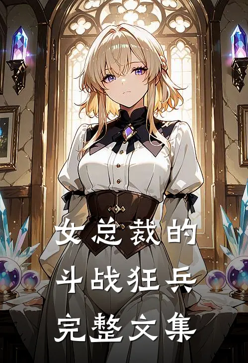 女总裁的斗战狂兵完整文集