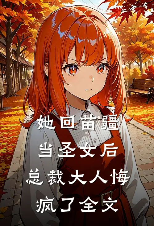 她回苗疆当圣女后,总裁大人悔疯了全文免费