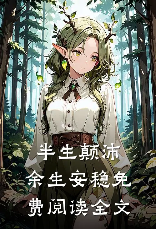 半生颠沛,余生安稳免费阅读全文