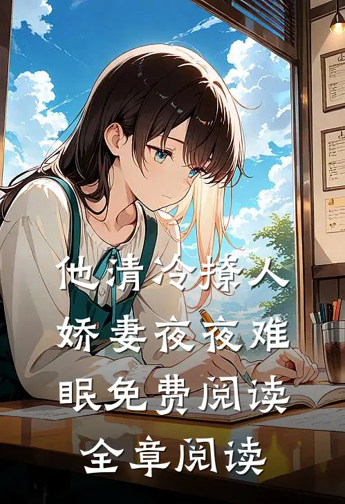 他清冷撩人,娇妻夜夜难眠免费阅读全章阅读