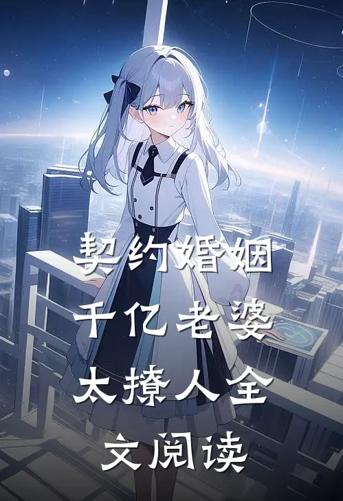 契约婚姻：千亿老婆太撩人全文阅读