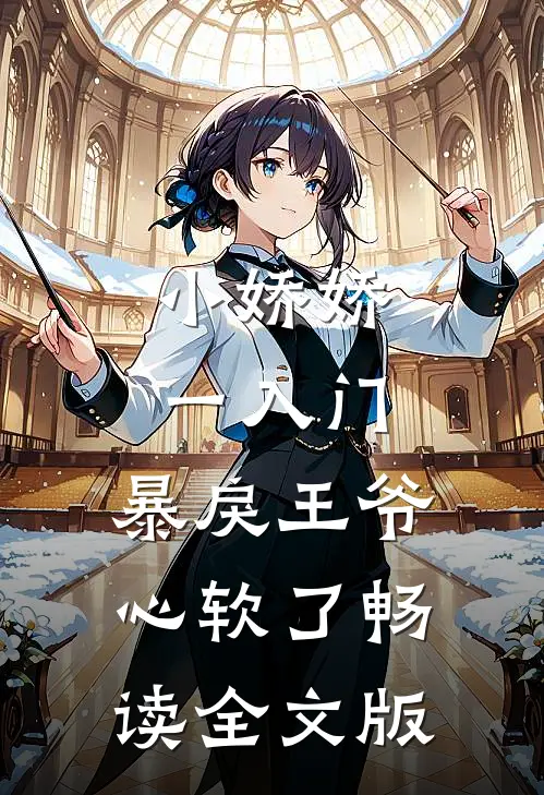 小娇娇一入门，暴戾王爷心软了畅读全文版