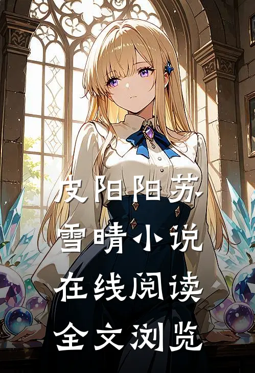 皮阳阳苏雪晴小说在线阅读全文浏览