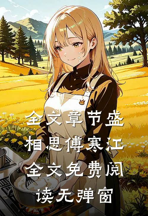 全文章节盛相思傅寒江全文免费阅读无弹窗