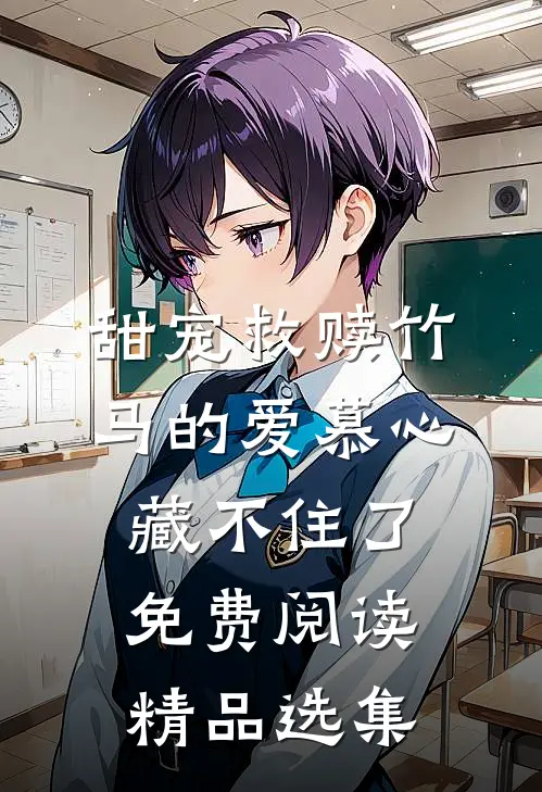 甜宠救赎竹马的爱慕心藏不住了免费阅读精品选集