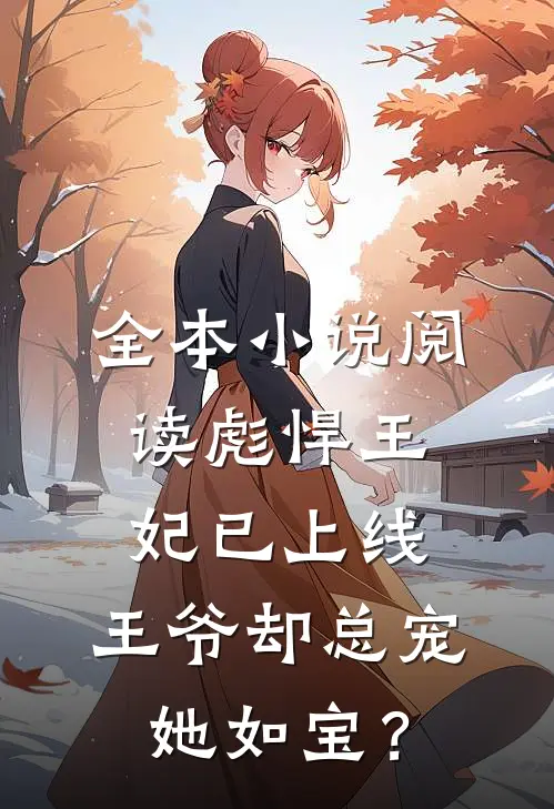 全本小说阅读彪悍王妃已上线，王爷却总宠她如宝？