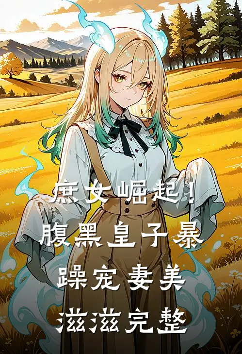 庶女崛起!腹黑皇子暴躁宠妻美滋滋完整免费阅读