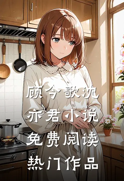 顾今歌沈亦君小说免费阅读热门作品