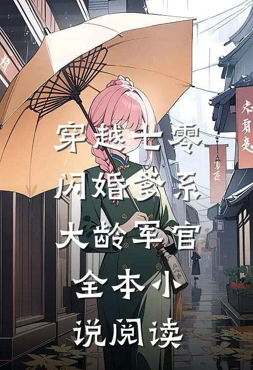 穿越七零：闪婚爹系大龄军官全本小说阅读