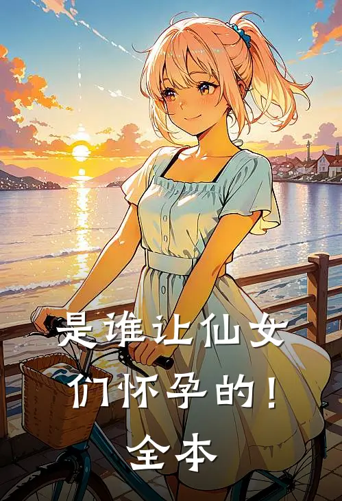 是谁让仙女们怀孕的!全本免费阅读