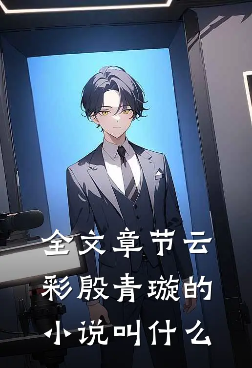 全文章节云彩殷青璇的小说叫什么