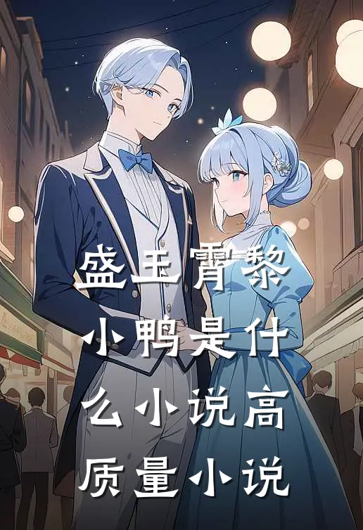 盛玉霄黎小鸭是什么小说高质量小说