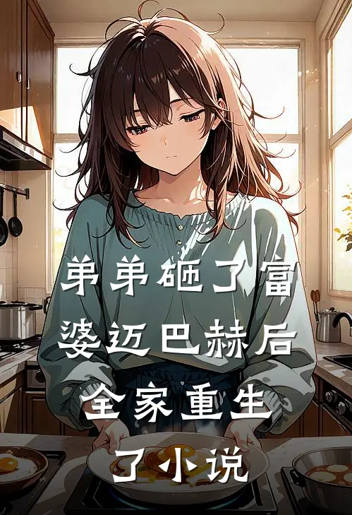 弟弟砸了富婆迈巴赫后,全家重生了