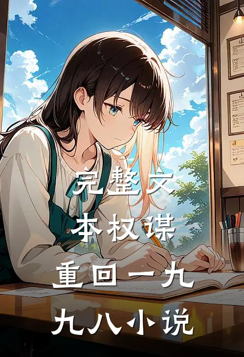 完整文本权谋:重回一九九八小说