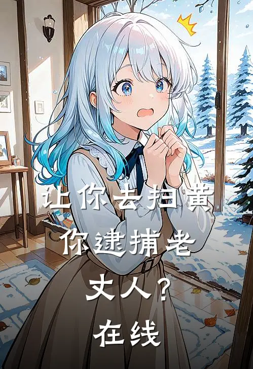 让你去扫黄,你逮捕老丈人?在线看