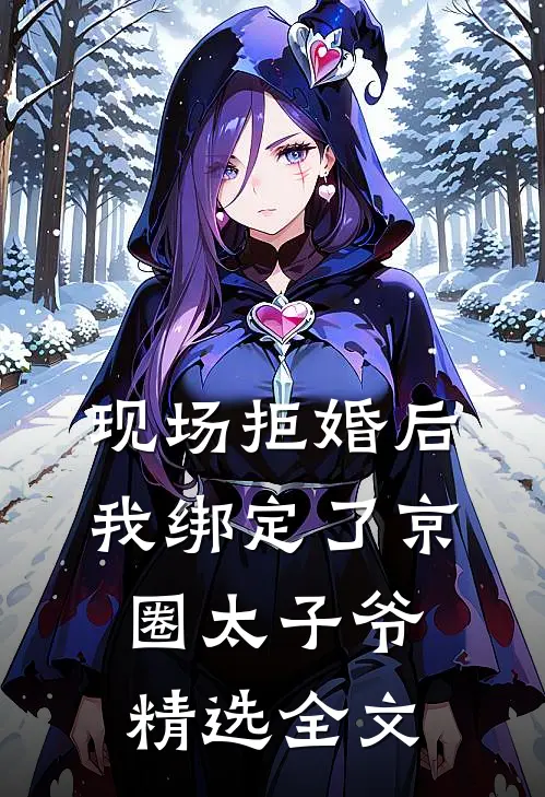 现场拒婚后，我绑定了京圈太子爷精选全文