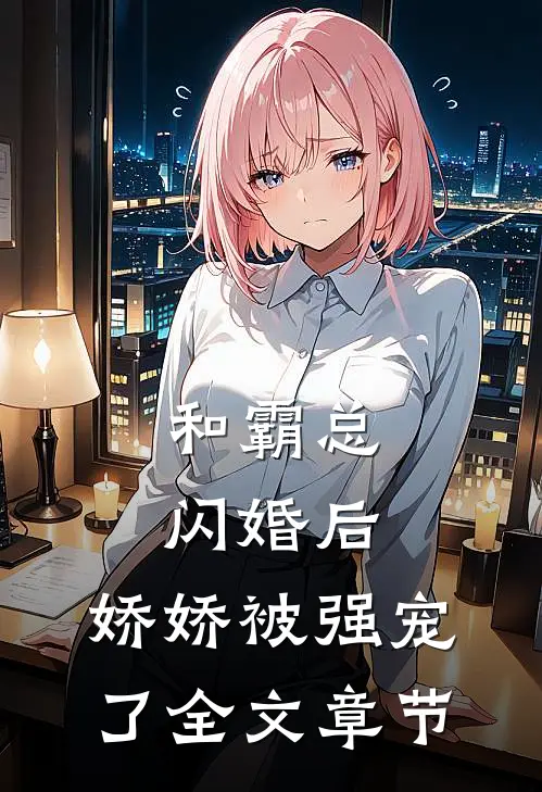 和霸总闪婚后,娇娇被强宠了全文章节阅读