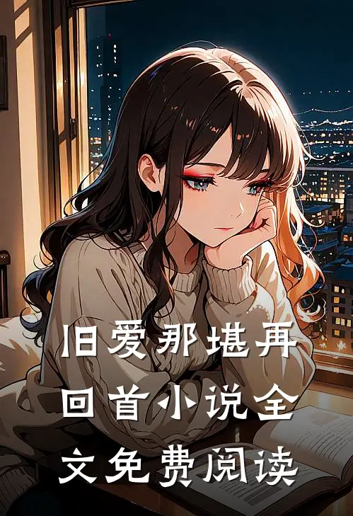旧爱那堪再回首小说全文免费阅读