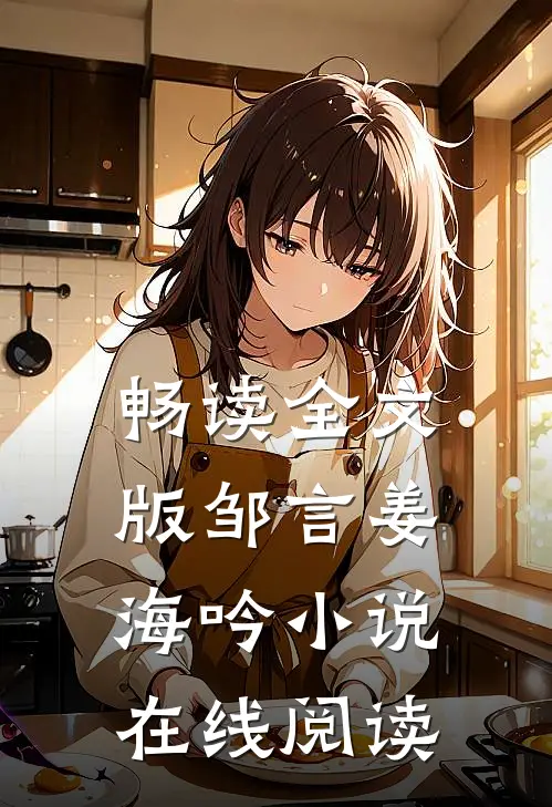 畅读全文版邹言姜海吟小说在线阅读