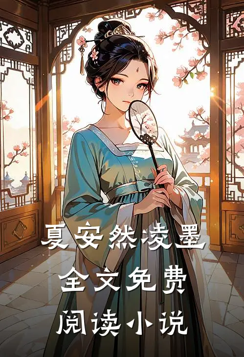 夏安然凌墨全文免费阅读小说