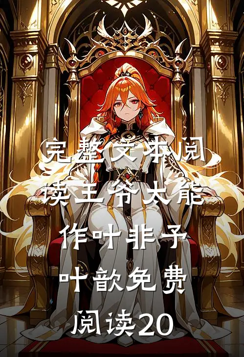 完整文本阅读王爷太能作叶非予叶歆免费阅读20