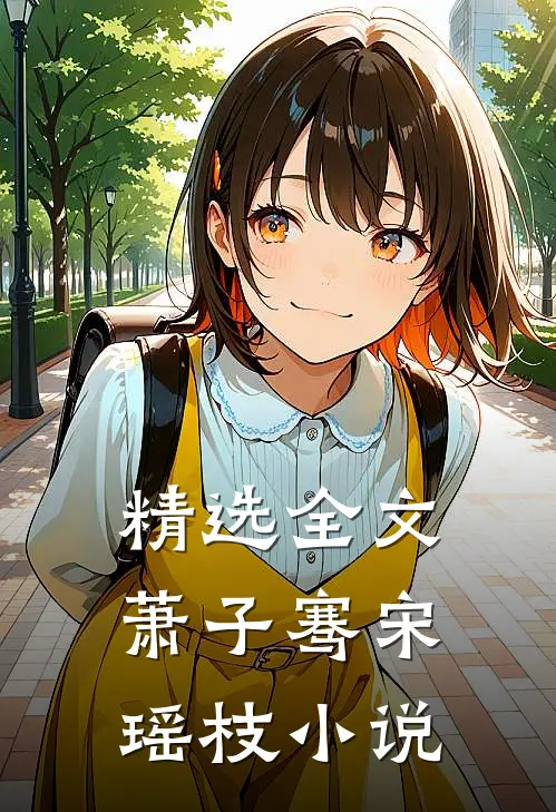 精选全文萧子骞宋瑶枝小说