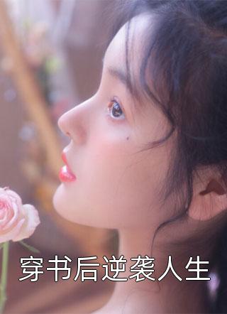 白露枝头复往春完结文