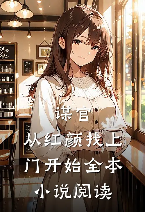 谋官从红颜找上门开始全本阅读
