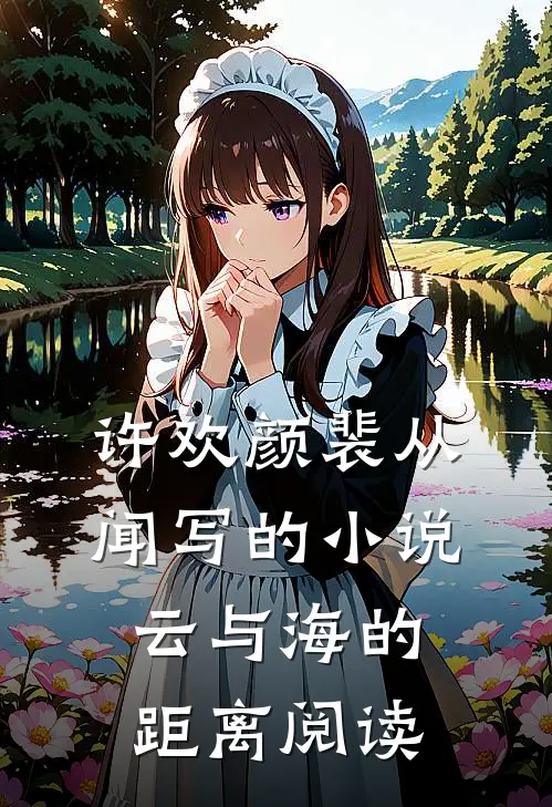许欢颜裴从闻写的小说云与海的距离阅读